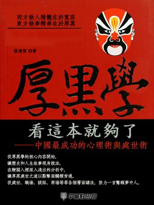 cover image of 大厚黑學